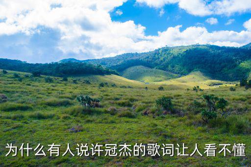 為什么有人說(shuō)許冠杰的歌詞讓人看不懂