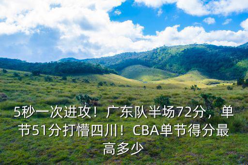 廣東隊單節(jié)多少分,廣東隊半場72分