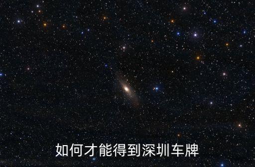 深圳競拍車牌怎么繳費,深圳現在競拍車牌