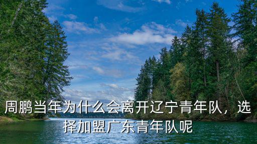 廣東青年隊多少人,選擇加盟廣東青年隊呢