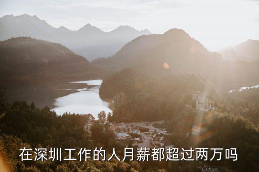 深圳新國都都底薪多少,深圳的工資一般都是多少