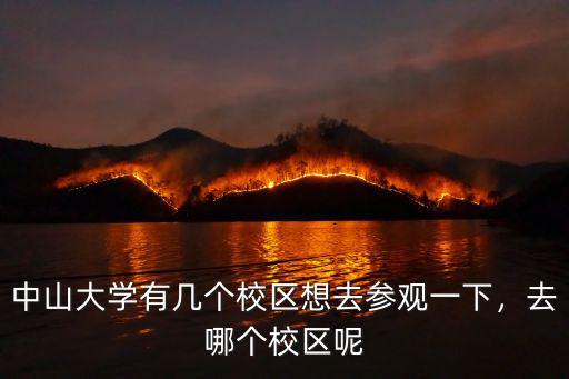 中山大學(xué)河南校區(qū)多少畝,中山大學(xué)有幾個(gè)校區(qū)