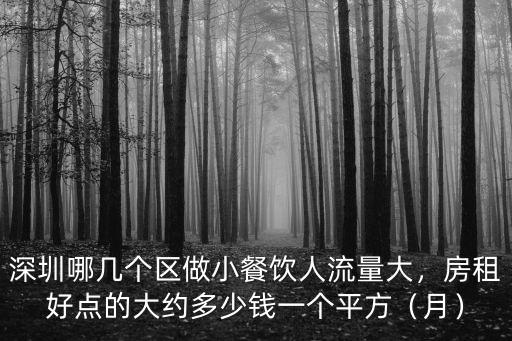 深圳關外的門面房租是多少,深圳的房租價格大概是多少