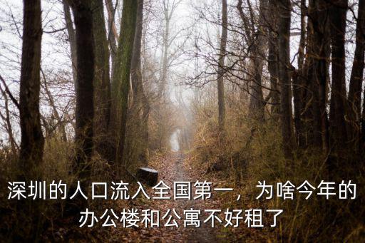 深圳的人口流入全國(guó)第一，為啥今年的辦公樓和公寓不好租了