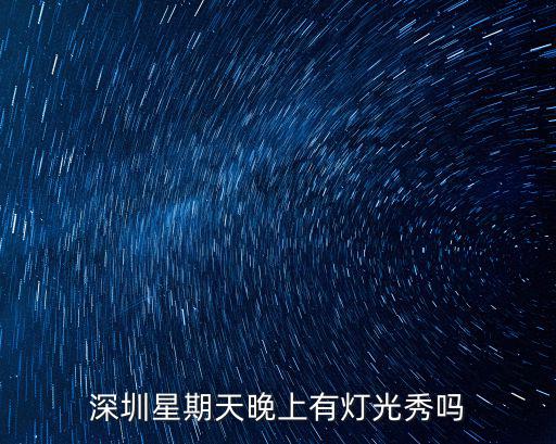 深圳星期天晚上有燈光秀嗎