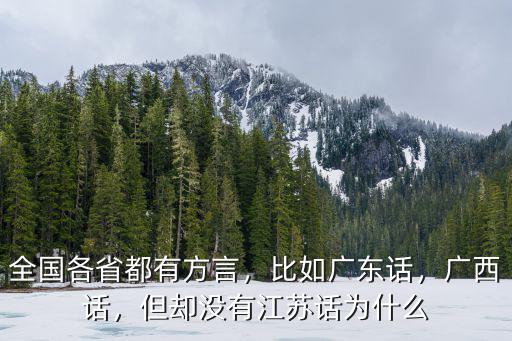 全國各省都有方言，比如廣東話，廣西話，但卻沒有江蘇話為什么