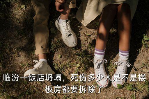 臨汾一飯店坍塌，死傷多少人是不是樓板房都要拆除了