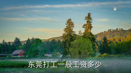 東莞普工工資一般多少2017,東莞普工多少錢一個月