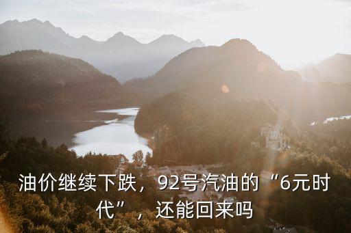 中山油價92汽油多少錢,95汽油價格將是多少