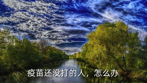 深圳還沒打第一針疫苗怎么辦,現在還沒打第一針疫苗的