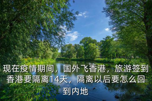 香港回韶關需要隔離多少天,旅游簽到香港要隔離14天