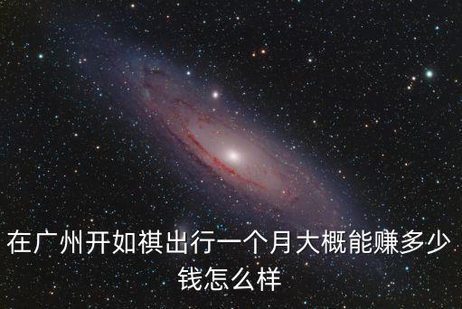 廣東那邊當(dāng)司機(jī)多少錢一個(gè)月,司機(jī)一個(gè)月工資多少錢