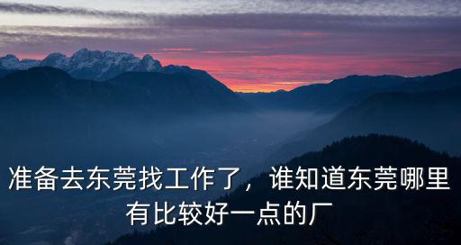 東莞atl集團工廠怎么樣,世界工廠東莞