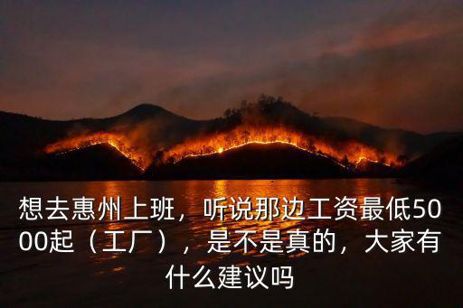惠州福盛廠工資怎么算,惠州有什么工廠工資高