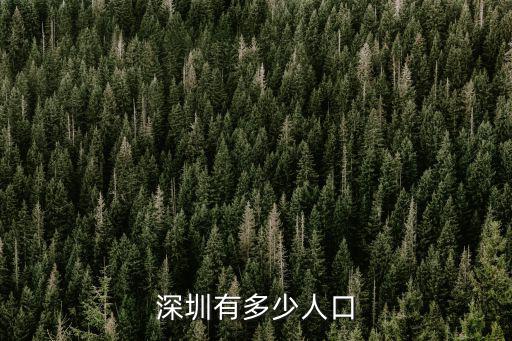 深圳光明人口有多少,深圳有多少人口