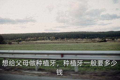 河源市人民醫(yī)院種牙要多少錢,種植牙一般要多少錢