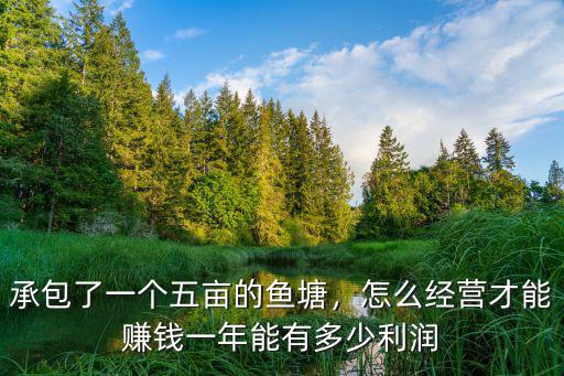 廣州承包魚塘一年要多少錢,一年能有多少利潤(rùn)