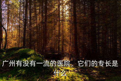 廣州海洲醫(yī)院怎么樣,廣州東方醫(yī)院上班怎么樣