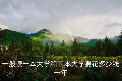 一般讀一本大學(xué)和二本大學(xué)要花多少錢一年
