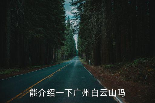 能介紹一下廣州白云山嗎