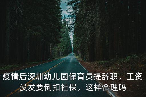 疫情后深圳幼兒園保育員提辭職，工資沒發(fā)要倒扣社保，這樣合理嗎