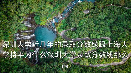 深圳大學去年錄取分數線多少,深圳大學的分數線是576