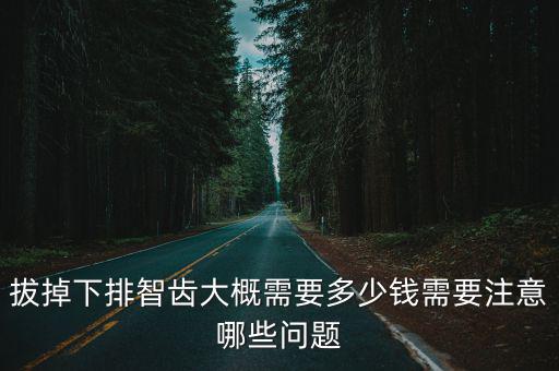 江門拔下智齒多少錢,拔智齒一般多少錢