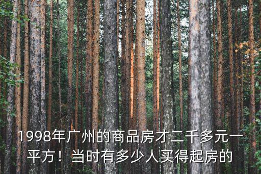30年前的廣州有多少人,當(dāng)時有多少人買得起房的