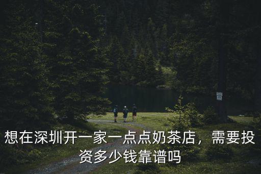 想在深圳開一家一點點奶茶店，需要投資多少錢靠譜嗎