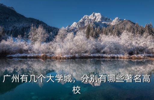 廣州有幾個大學城，分別有哪些著名高校