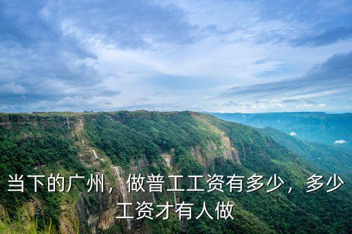 廣州市現(xiàn)在缺少普工多少人,做普工工資有多少