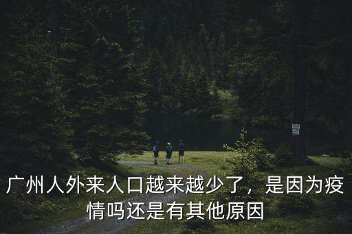 葛姓在廣州有多少人,廣州人外來(lái)人口越來(lái)越少了