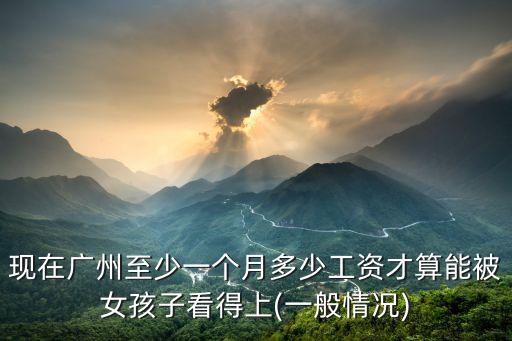 廣州公主多少錢一個月,你一個月花多少錢夠用