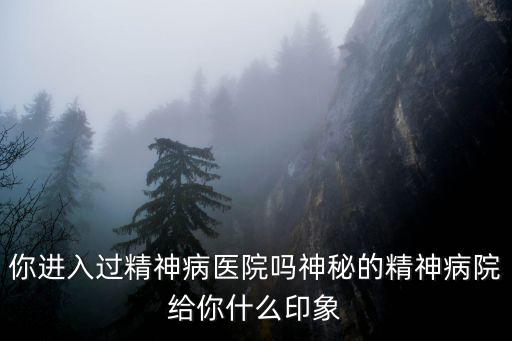 廣州精神病院有多少醫院,你進入過精神病醫院嗎