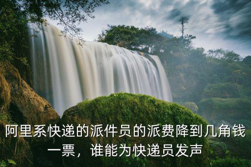 東莞快遞派件多少錢一票,派一個件能賺多少錢