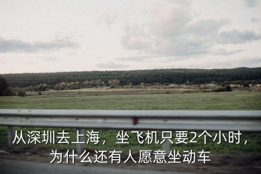 上海到深圳動(dòng)車要多少小時(shí),從深圳去上海