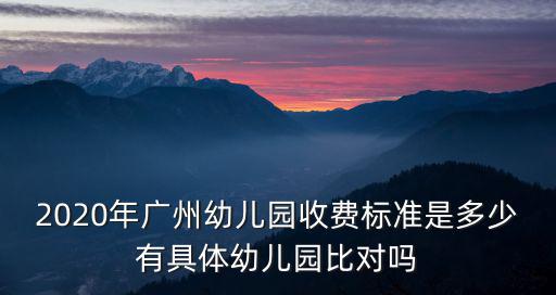 廣州樂雅頓幼兒園一個(gè)月多少錢,你那邊的幼兒園一個(gè)月多少錢