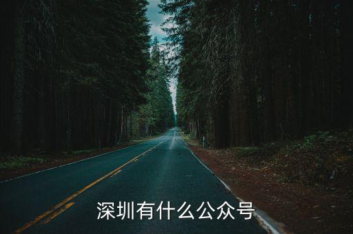深圳拓途微信公眾號(hào)是多少,怎么運(yùn)營(yíng)微信公眾號(hào)