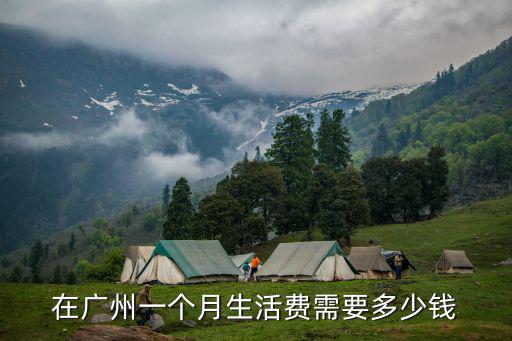 在廣州一個月生活費需要多少錢