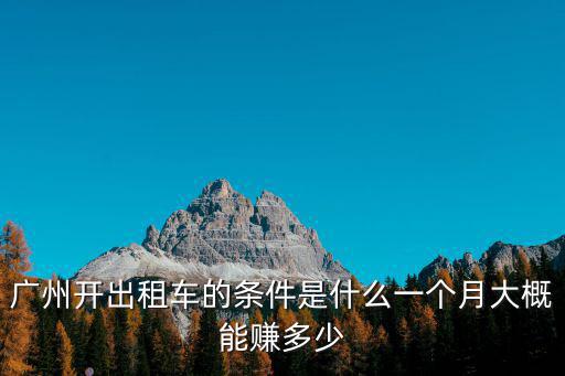 廣州開出租車怎么認路,出租車如何記路