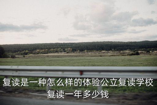 廣州復(fù)讀學(xué)校的學(xué)費(fèi)多少,復(fù)讀學(xué)費(fèi)貴嗎