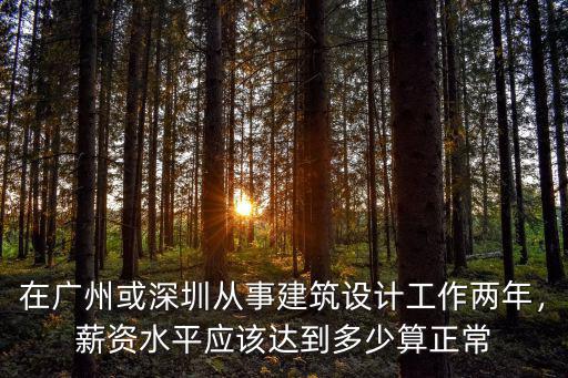 廣州建筑結構設計師工資多少,建筑結構設計師
