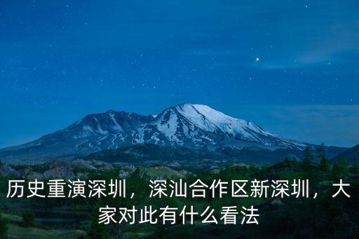 歷史重演深圳，深汕合作區新深圳，大家對此有什么看法