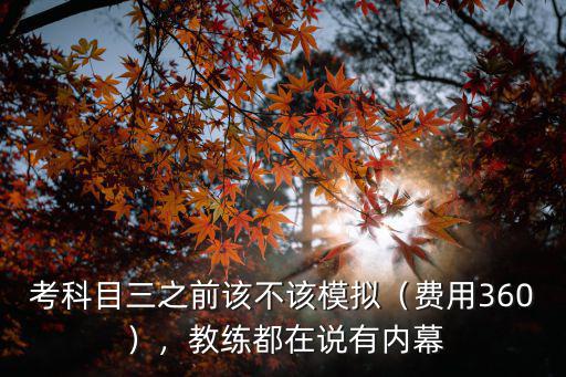 考科目三之前該不該模擬（費用360），教練都在說有內幕