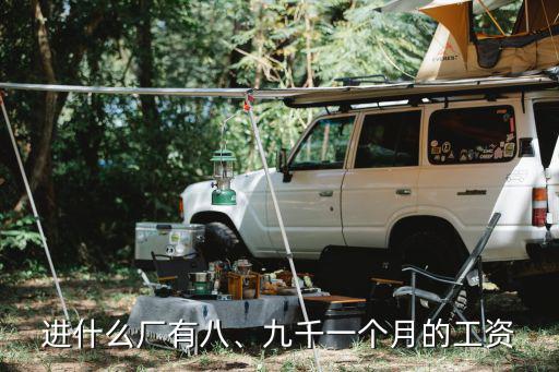 東莞啤機工一個月工資多少,東莞普工多少錢一個月