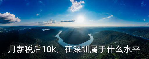 深圳稅前1.8萬稅后多少錢,在深圳1萬一個月