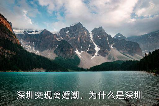 深圳突現離婚潮，為什么是深圳