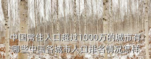 中國常住人口超過1000萬的城市有哪些中國各城市人口排名情況怎樣