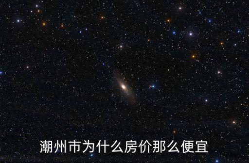 潮州市為什么房價那么便宜
