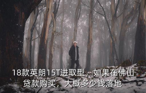 佛山全款車多少錢,如果在佛山貸款購買